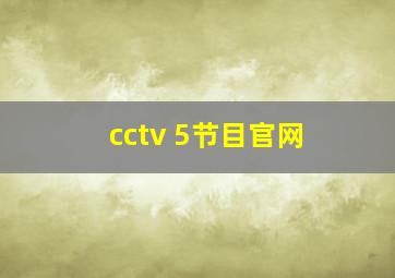 cctv 5节目官网